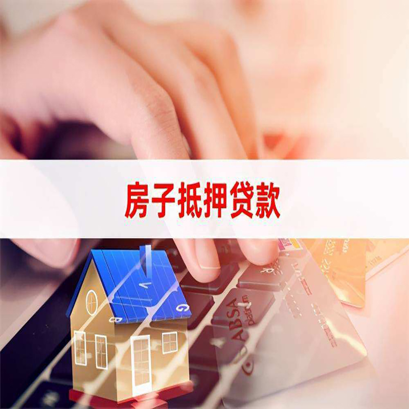 槐荫重庆房产抵押贷款办理的流程