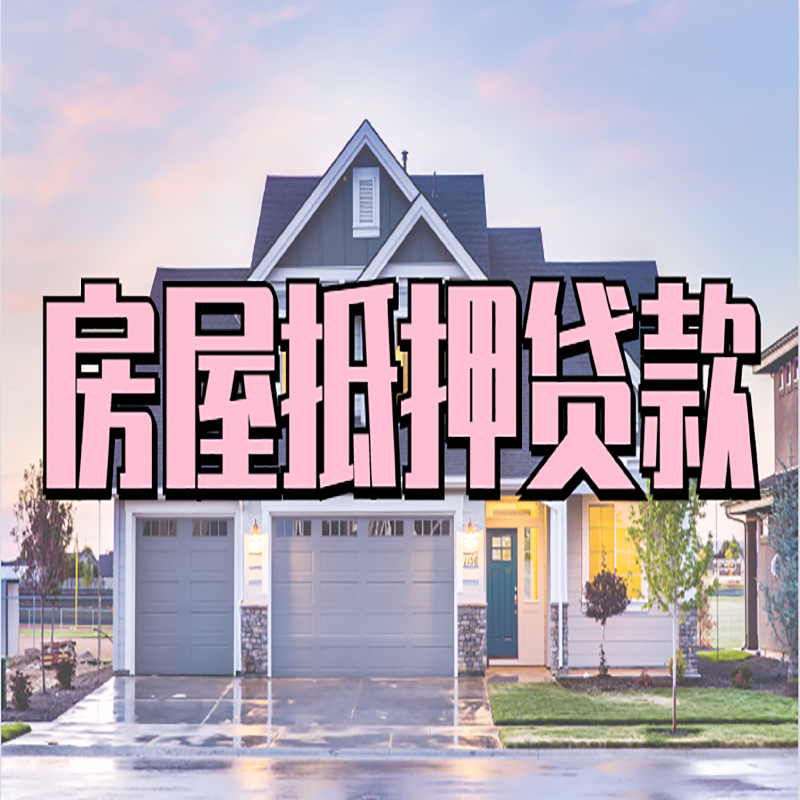 槐荫房子抵押贷款条件|槐荫房子二次抵押贷款