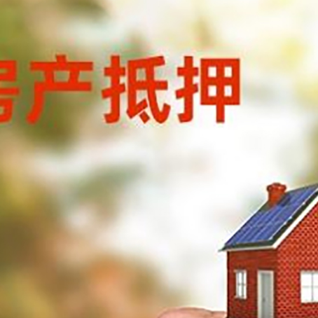 槐荫房产抵押贷款申请条件？
