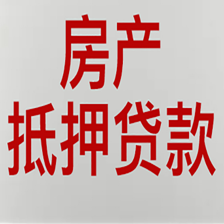 槐荫房屋抵押贷款流水要求全解析