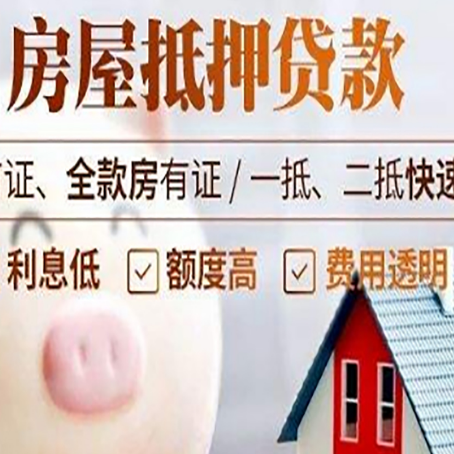 槐荫房屋抵押消费贷的具体条件和流程