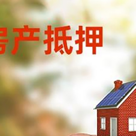 槐荫抵押贷款用什么抵押物?