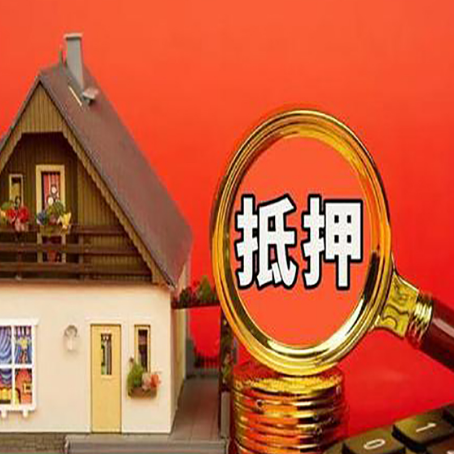 槐荫房屋抵押贷款办理流程有哪些？