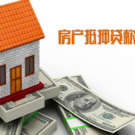 槐荫房子能再抵押贷款吗？哪里可以借到钱？