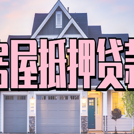 槐荫房产抵押贷款需要哪些条件呢?