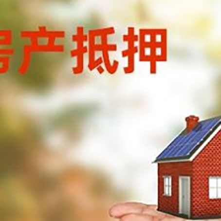 槐荫房产抵押贷款和房屋典当有什么区别?