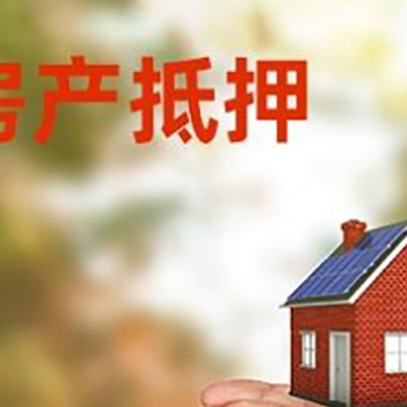 槐荫房子抵押贷款的期限能有几年?